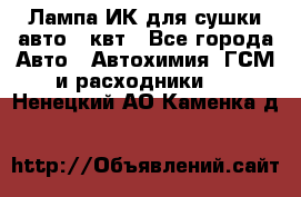 Лампа ИК для сушки авто 1 квт - Все города Авто » Автохимия, ГСМ и расходники   . Ненецкий АО,Каменка д.